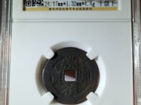 崇祯通宝背圈星