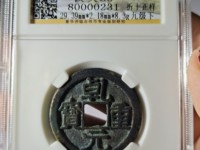 乾元重宝光背图片及价格表