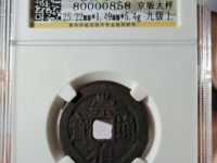 崇祯通宝背户五