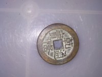 乾隆通宝逆背