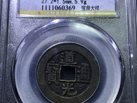 一个道光通宝值多少钱？