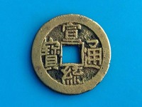 宣统通宝背面