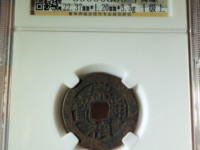 崇祯通宝折十光背