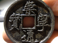 崇宁通宝木崇钱母价格