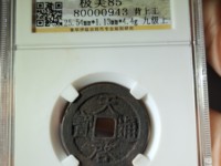 天启通宝背面十一两值多少钱
