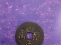 顺治通宝满汉原版别