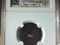 崇祯通宝真假