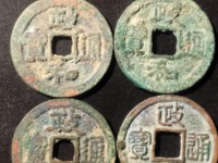 古币政和通宝价格