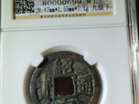 绍定通宝背元小平
