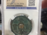 崇宁重宝美制隔轮
