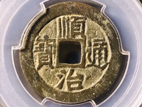 顺治通宝银币值多少钱