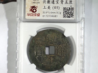 兴朝通宝是哪个朝代的钱