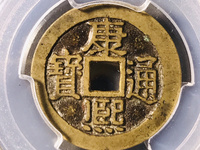 康熙通宝宝泉局样币