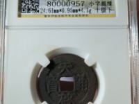天启通宝背一钱一分