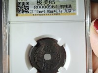 万历通宝金四钱标记