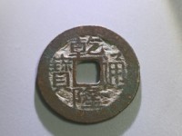一枚普通的乾隆通宝值多少钱