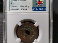 光绪通宝库平一钱真品图片