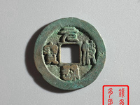 元符通宝篆书价格