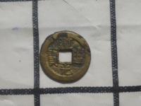 道光通宝天下太平厌胜钱价格