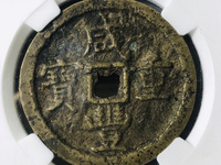 咸丰重宝浙当三十图片