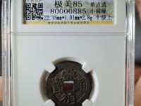 崇祯通宝版别图集