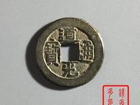 一个道光通宝值多少钱？