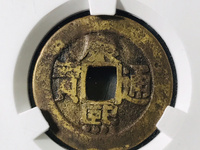 康熙通宝大样29mm