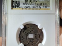 天启通宝背十一两大洋尺寸