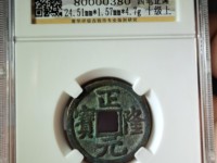 正隆元宝母钱图片价格