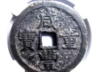 咸丰重宝伍文图