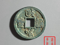政和通宝折三宽缘文政