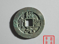 绍圣元宝母钱图片