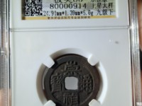 崇祯通宝折二背右二