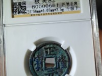 正隆元宝版别大全图文