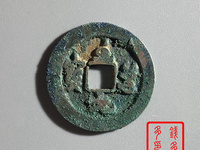 至道元宝母钱图片
