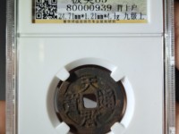 天启通宝背十多少种
