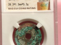 康熙通宝有白铜背巩方孔钱