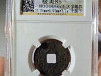 天启通宝直径多少算大样