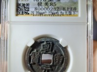 乾元重宝背下星多少钱
