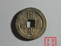 道光通宝多少钱