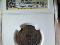 高仿崇祯通宝背十二两