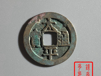 太平通宝背上星图片