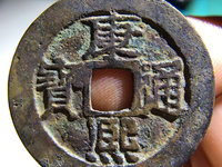 钱币中的珍品康熙通宝雕母