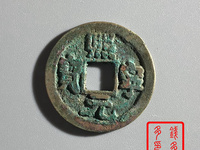 熙宁元宝背衡