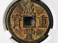 咸丰重宝当十值多少钱一枚不同版本的