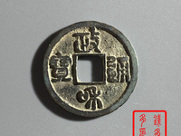 政和通宝大样