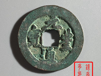 元丰通宝背上星