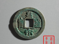 皇宋通宝狭通离郭