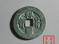 过26的祥符通宝