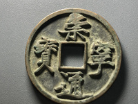 崇宁通宝到底值多少钱